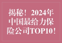揭秘！2024年中国最给力保险公司TOP10！